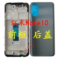 在飛比找ETMall東森購物網優惠-適用于紅米Note10 5G 中框 原裝 前屏邊殼 電池后蓋