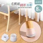 【AIRY 輕質系】防滑矽膠桌椅腳套-8入組