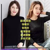 在飛比找蝦皮購物優惠-【女生保暖衣】女生 高領 圓領 保暖衣 發熱衣 內搭 外穿保