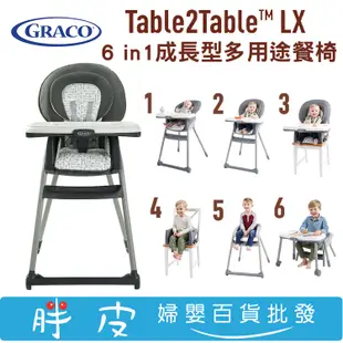 GRACO Table2Table LX 6合1成長型多用途餐椅 高腳餐椅 箭頭