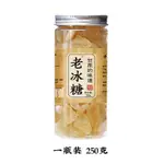 免運 老冰糖 250G/罐 原色原味冰糖