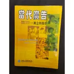 ［二手書籍］當代廣告——概念與操作 劉美琪 許安琪 漆梅君 于心如著 學富文化出版