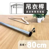 在飛比找momo購物網優惠-【KIWISH 奇意生活館】鐵架配件吊衣桿80cm(衣櫥/衣