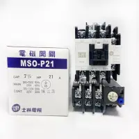 在飛比找蝦皮購物優惠-士林電機 | 電磁開關 MSO-P21 / 電磁開關 /電磁