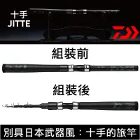 在飛比找蝦皮購物優惠-迷你釣具★DAIWA＜ JITTE十手 振出式路亞竿 ＞別具