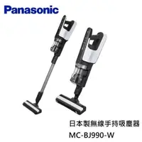 在飛比找PChome24h購物優惠-Panasonic國際牌 日本製無線手持吸塵器 MC-BJ9