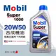【Mobil 美孚】Super 1000 20W50 合成機油
