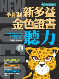 在飛比找TAAZE讀冊生活優惠-全新制新多益聽力：金色證書 (電子書)