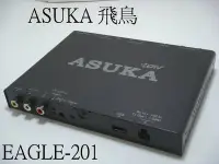 在飛比找Yahoo!奇摩拍賣優惠-飛鳥ASUKA EAGLE-201 頂級車用高畫質數位電視接