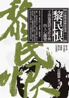 黎民恨：王莽篡漢到光武中興的人心離變 - Ebook