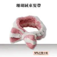 在飛比找蝦皮商城優惠-【MPB巴黎小姐】珊瑚絨束髮帶 洗臉髮箍 洗臉 洗澡 洗顏 