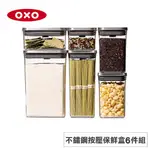 美國OXO POP 不鏽鋼按壓保鮮盒6件組 OX0201009A 現貨 廠商直送