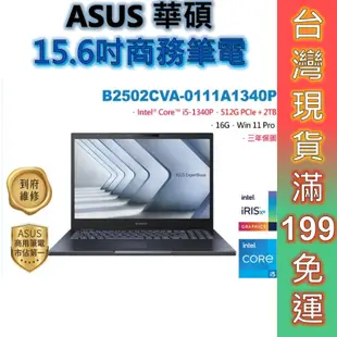 ASUS 華碩 ExpertBook B2 15.6吋 商用筆電【現貨免運】B2502CVA-0111A1340P 顏華