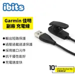 IBITS GARMIN 佳明 FORERUNNER735XT 235 230 630 S20 副廠 充電線 1M