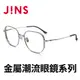 JINS 金屬潮流眼鏡系列(AUMF21A104)銀色