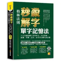 在飛比找momo購物網優惠-格林法則秒殺解字單字記憶法（隨掃即聽QR Code外師親錄全