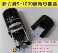 在飛比找Yahoo!奇摩拍賣優惠-《印章王國》新力牌S-1000【5分(1.5公分)西元】自動