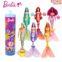 在飛比找露天拍賣優惠-Barbie芭比娃娃驚喜變色盲盒彩虹美人魚水溶變裝扮家家酒玩