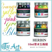 在飛比找蝦皮購物優惠-同央美術網購 法國 J Herbin 10ml 5罐套組 墨