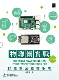 在飛比找Readmoo電子書優惠-物聯網實戰(ESP32篇)：使用樹莓派/NodeMCU-32