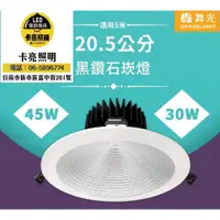 在飛比找蝦皮商城精選優惠-舞光 LED 45W 30W 黑鑽石崁燈 開孔20.5cm 