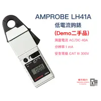 在飛比找蝦皮購物優惠-Amprobe LH41A 低電流鉤錶 40A  原廠現貨 