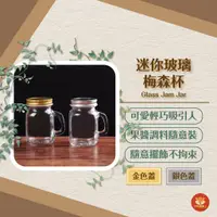 在飛比找蝦皮購物優惠-台灣現貨【好物週週上🦊】迷你玻璃梅森杯｜2尺寸｜千杯不醉 玻