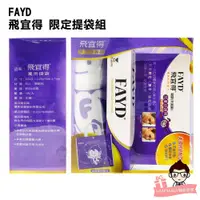 在飛比找蝦皮購物優惠-FAYD 飛宜得凝膠15g (未滅菌) 【醫妝世家2號館】全