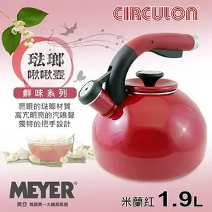 【MEYER】美國美亞-圈圈鍋鮮味系列琺瑯啾啾壺19L-米蘭紅 現貨供應~