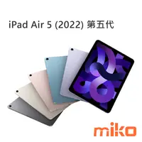 在飛比找米可手機館優惠-Apple iPad Air 5 2022 10.9吋