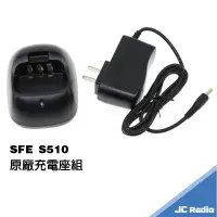 在飛比找樂天市場購物網優惠-SFE S510 無線電對講機原廠配件 充電器