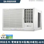 SANLUX台灣三洋【SA-R60VHR】1級變頻窗型冷氣機(冷暖型)右吹(含標準安裝)