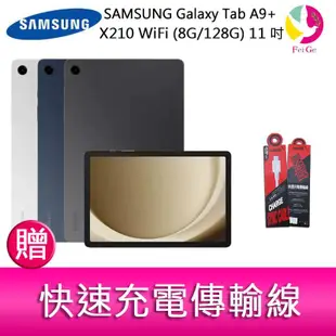 三星 SAMSUNG Galaxy Tab A9+ X210 WiFi (8G/128G) 11吋 平板電腦 贈充電線