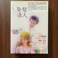 在飛比找露天拍賣優惠-【MY便宜二手書/勵志*CH】染髮達人:邱麟雅專業染髮寶典│