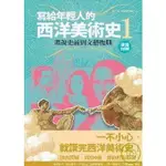 寫給年輕人的西洋美術史 1：畫說史前到文藝復興《漫畫圖解版》