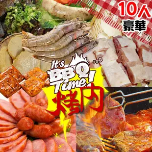 免運!10人豪華海陸烤肉組合(11樣食材) 依包裝 (3組,每組1584元)