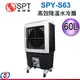 【尚朋堂】60L高效降溫水冷扇 SPY-S63