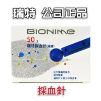 在飛比找蝦皮購物優惠-[預] 公司正品 BIONIME 瑞特 採血針50支 全新品