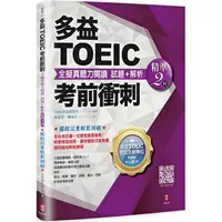 在飛比找PChome24h購物優惠-多益TOEIC考前衝刺 全擬真聽力閱讀 試題+解析【精準2回