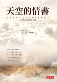 在飛比找樂天市場購物網優惠-【電子書】天空的情書：抗戰飛行員紀錄片「冲天」電影紀事