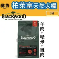 在飛比找Yahoo!奇摩拍賣優惠-寵到底-Blackwood柏萊富特調全齡犬配方(羊肉+糙米+