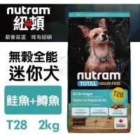 在飛比找Yahoo!奇摩拍賣優惠-紐頓nutram 無穀全能 迷你犬 T28 鮭魚+鱒魚挑嘴小