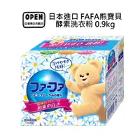 在飛比找蝦皮商城優惠-FAFA 熊寶貝 酵素洗衣粉0.9kg 花香 酵素 洗衣粉 