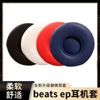 在飛比找蝦皮購物優惠-適用Beats EP耳機套頭戴式耳機皮套有線海綿套EP原配耳