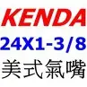 《GS單車》KENDA建大公司貨24X1-3/8 美嘴內胎24X1-3/8美式氣嘴 每條65元