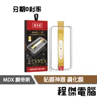 在飛比找蝦皮商城優惠-MDX 膜帝斯 IPHONE 15 I15 i15 貼膜神器