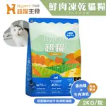 【喵吉送300G】HYPERR 超躍 無穀鮮肉貓糧佐凍乾(雞肉+牛肉)/2KG 貓咪飼料 貓凍乾飼料 貓咪凍乾飼料