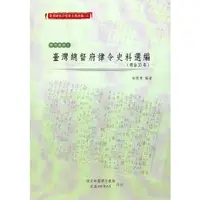 在飛比找蝦皮商城優惠-臺灣總督府檔案主題選編(10)律令系列2-臺灣總督府律令史料