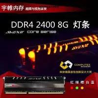 在飛比找露天拍賣優惠-宇帷avexir8G 16G DDR4 2400 2133 