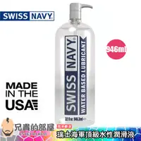 在飛比找蝦皮商城優惠-【32oz】美國 SWISS NAVY 瑞士海軍頂級水性潤滑